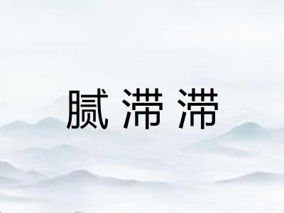 腻滞滞