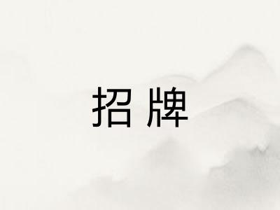 招牌