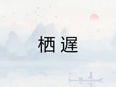 栖遅