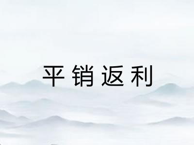 平销返利