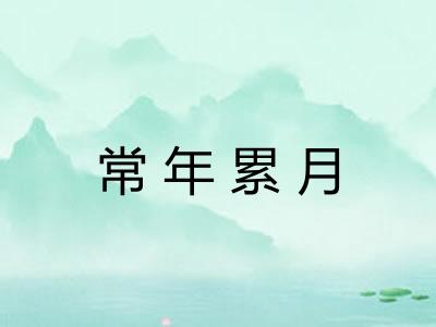 常年累月 常年累月