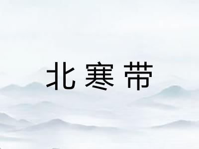 北寒带