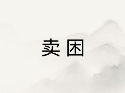 卖困