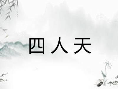 四人天 四人天