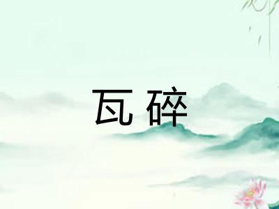 瓦碎