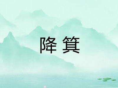 降箕