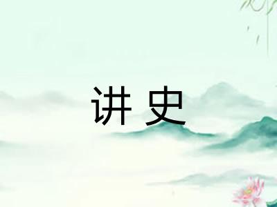 讲史