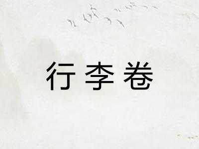 行李卷