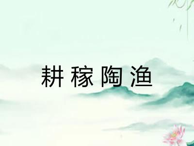 耕稼陶渔