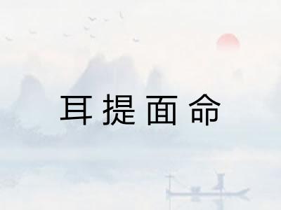 耳提面命