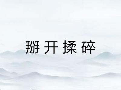 掰开揉碎