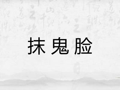 抹鬼脸 抹鬼脸