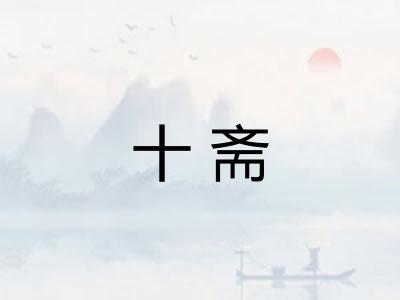 十斋