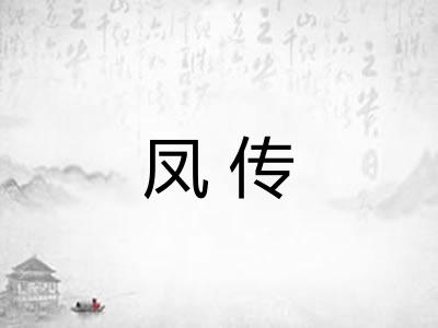 凤传