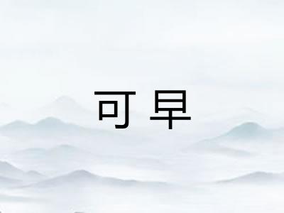 可早