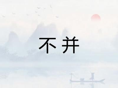 不并 不并