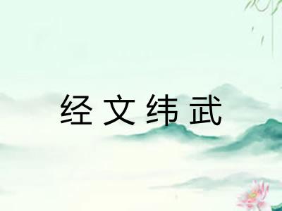 经文纬武