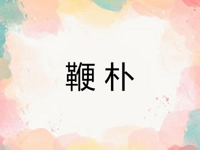 鞭朴