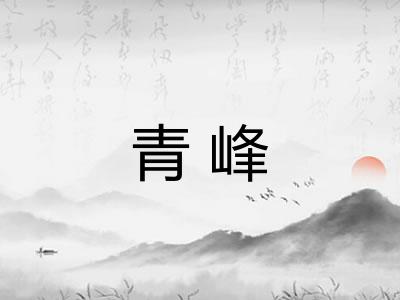 青峰