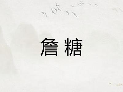 詹糖 詹糖