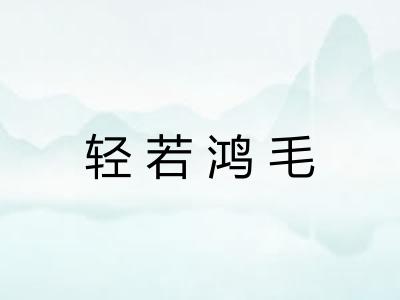 轻若鸿毛