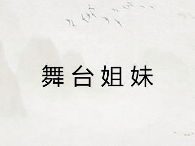 舞台姐妹