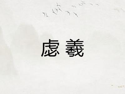虙羲