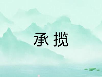 承揽 承揽