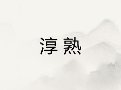 淳熟