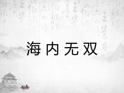 海内无双 海内无双