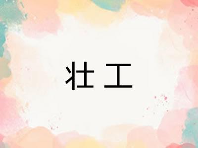 壮工