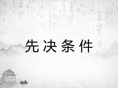 先决条件