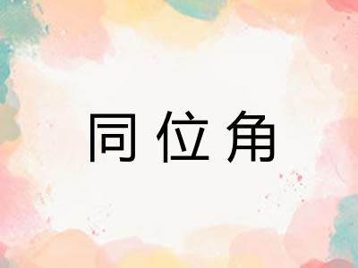 同位角 同位角