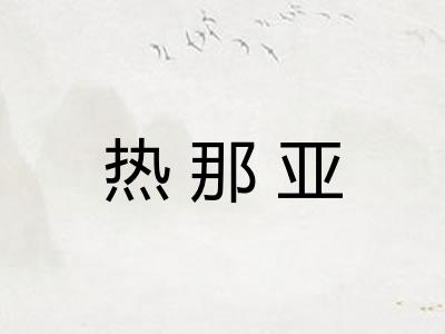 热那亚