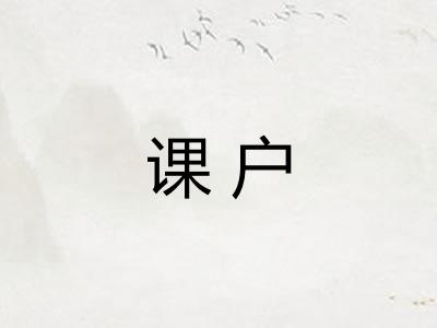 课户 课户