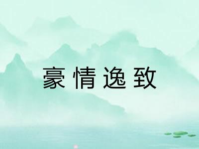 豪情逸致