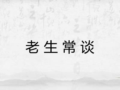 老生常谈 老生常谈