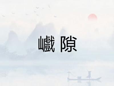 巇隙