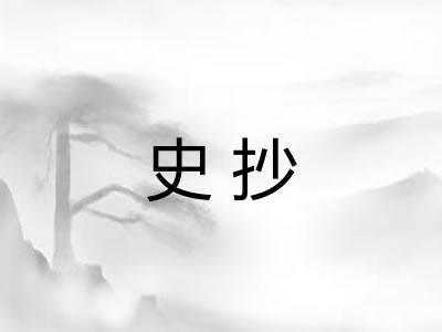 史抄