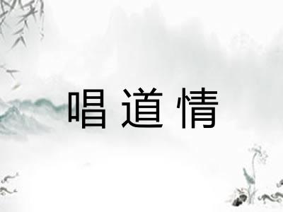 唱道情