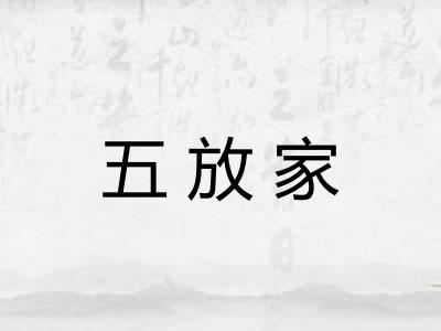 五放家