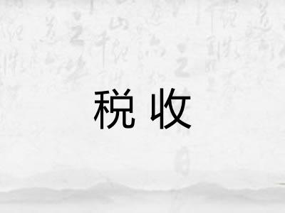税收 税收