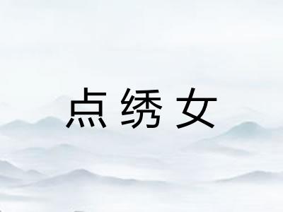 点绣女