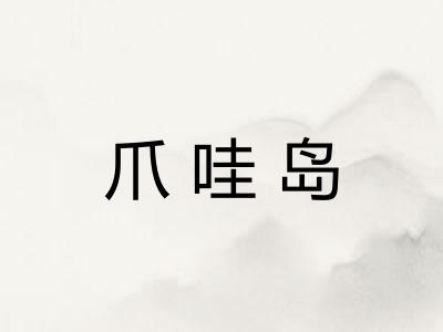 爪哇岛 爪哇岛