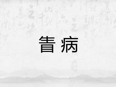 眚病
