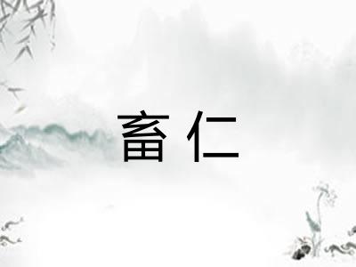 畜仁