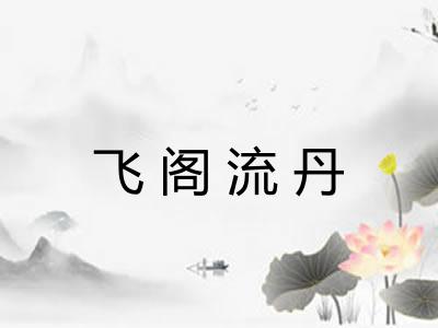 飞阁流丹