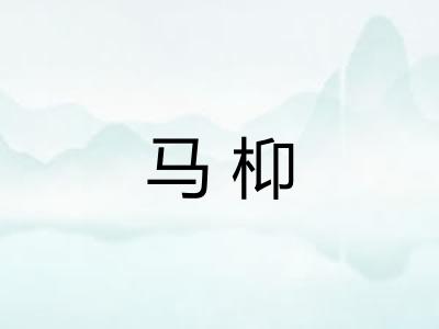 马枊