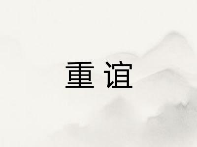 重谊