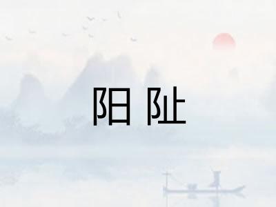 阳阯 阳阯
